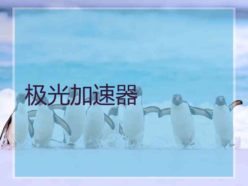 极光加速器 极光加速器